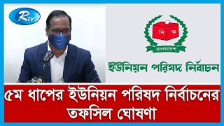 ৫ম ধাপের ইউনিয়ন পরিষদ নির্বাচনের তফসিল ঘোষণা করছেন নির্বাচন কমিশন সচিব হুমায়ুন কবীর খোন্দকার