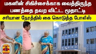 மகனின் சிகிச்சைக்காக வைத்திருந்த பணத்தை தவற விட்ட மூதாட்டி.. சரியான நேரத்தில் கை கொடுத்த போலீஸ்