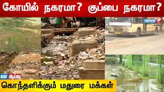 மேயர், துணை மேயர், ஆணையர் களத்திற்கு வருவார்களா? | கொந்தளிக்கும் மதுரை மக்கள்