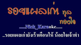 รอยแผลเก่า ทูลทองใจ #karaoke #คาราโอเกะ