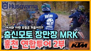 장만장 MRK 홍천 연합투어 2부 KTM \u0026 Husqvarna collaboration enduro tour