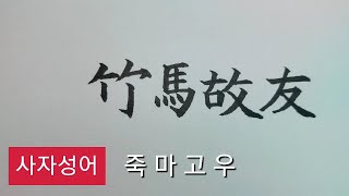 (사자성어) 죽마고우_86 [천자문 하늘천]