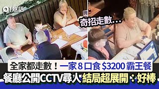 一家8口食$3200霸王餐　餐廳公開CCTV急尋人　結局超意外：棒極了｜01熱話｜霸王餐｜英國