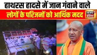 Hathras Hadsa: हाथरस हादसे में जान गंवाने वालों के परिजनों को दो-दो लाख रुपये की आर्थिक मदद