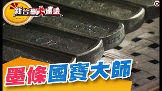 國寶級黑手 製墨條好功夫！手工製天燈  傳遞幸福溫度！《新台灣大體驗》第57集 廖慶學