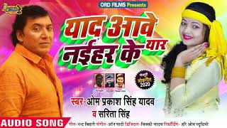 #धोबी गीत #Om Prakash Yadav और Sarita Singh - याद आवे नईहर के यार - #Bhojpuri Dhobi Geet 2020 New