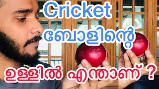 #ikkashibu #ikkashibumalayalam   Cricket ‌ ബോളിന്റെ ഉള്ളിൽ എന്താണ് ?