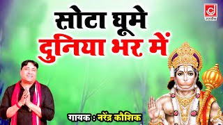 सोटा घूमे दुनिया भर मे ( Sota Ghume Duniya Bhar Me ) New Mehandipur Balaji Bhajan 2023 | Jagdish