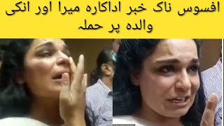 They wanted to kill my mother said meera calls for justice after attack on her family in lahore