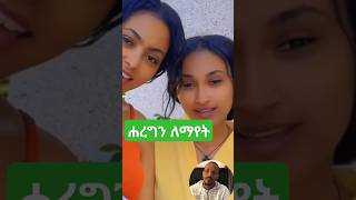 #duet #leza #habesha #yetbitubeየተንቢ #yoadan part 63,64,65 #harge #love #funny