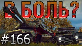 В БОЛЬ? Выпуск №166 💥 КОГДА И ДВУХ ОРУДИЙ МАЛО 💥 Объект 703 вариант 2 на Минске [World of Tanks]