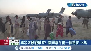 大發戰爭財? 喀布爾機場情勢危險 澳洲公民搭機竟遭塔利班毆打 傭兵集團\