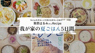 【CookingVlog】我が家の晩ごはん｜栗原はるみさんレシピで夏献立５日間