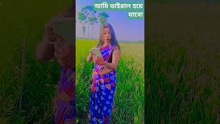 আমি ভাইরাল হয়ে যাই#trending #dance #shorts #popularsong