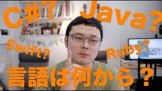 最初にどのプログラミング言語を覚えるべきなのか。