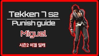 [철권 7 시즌2] VS 미겔 딜레이캐치