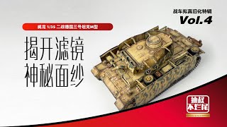 揭开滤镜技法的神秘面纱 德国三号坦克拟真旧化特辑 Vol.4 |  | German Panzer III Realistic Weathering  Album  Vol.4 - Fliter