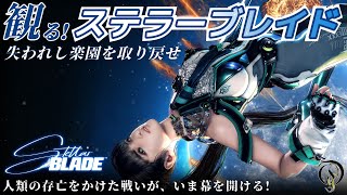 観る【ステラブレイド】失われし楽園を取り戻せ！（Stellar Blade Complete Story with True Ending）