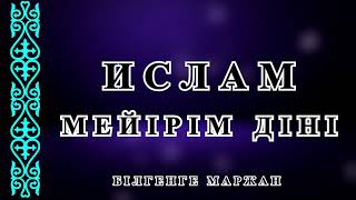 Ислам мейірім діні - Білгенге маржан.