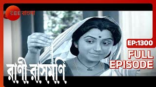 Rani Rashmoni - Full episode - 1300 - Zee Bangla