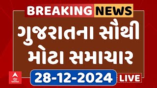 Gujarat Breaking News | આજના ગુજરાતના સૌથી મોટા સમાચાર | ABP Asmita LIVE