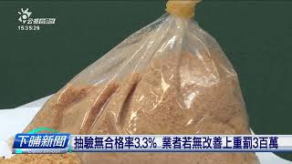 臺北市抽驗食品 1件國產塗豆麩黃麴毒素超標 | 公視台語台 | 20230724