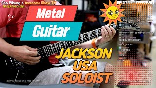 메탈을 위해 태어난 기타 Jackson USA soloist custom 리뷰