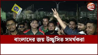 শেষ উইকেটের জুটিতে ভারত বধ করলো বাংলাদেশ | Bangladesh vs India | Channel 24