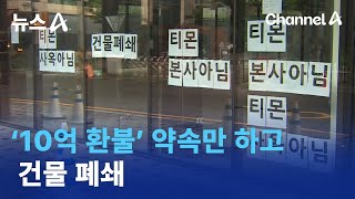 티몬, ‘10억 환불’ 약속만 하고 건물 폐쇄 | 뉴스A