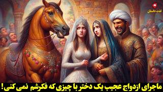 داستان فارسی: ماجرای ازدواج عجیب یک دختر با چیزی که فکرشم نمی کنی! با اجرای شهرزاد مشرقی لذت داستان
