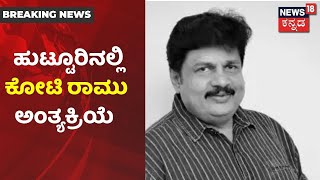 ಹುಟ್ಟೂರಿನತ್ತ ಕೋಟಿ ರಾಮು ಪಾರ್ಥಿವ ಶರೀರ;ಇಂದು ಮಧ್ಯಾಹ್ನ ಕೊಡಿಗೇನಹಳ್ಳಿಯಲ್ಲಿ ಅಂತ್ಯಕ್ರಿಯೆ