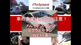 車の査定はここに注意！メルセデス・ベンツEクラスセダン（W211系）編【中古車査定お役立ち情報・株式会社ジャッジメント】