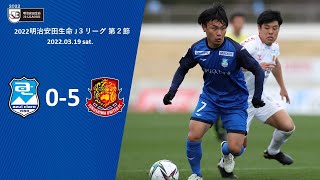 ２０２２明治安田生命Ｊ３リーグ第２節　アスルクラロ沼津 vs. 福島ユナイテッドＦＣ