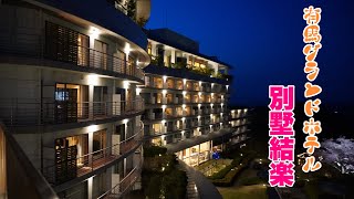 兵庫県 有馬グランドホテル別墅結楽　arima grand hotel／絶景六甲ガーデンテラス/エクシブ有馬離宮ランチ /有馬温泉街ぶらりお散歩/土山人/スタジオーネ