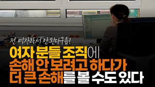 (※공감주의) 여자 분들 조직에 손해 안 보려고 하다가 더 큰 손해를 볼 수도 있습니다.