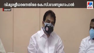 പദവിക്ക് ചേരാത്ത പ്രസ്താവന; വി മുരളീധരന് എതിരെ കെ സി വേണുഗോപാലും | K.C. Venugopal