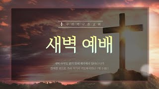 [구리지구촌교회] 새벽예배(토) 아모스 3장 9절-4장 3절 2024.12.07.