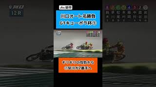 オートレース川口オート名勝負！G1キューポラ杯3