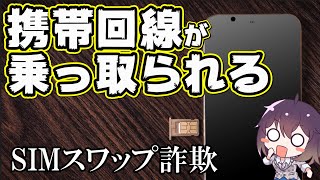 【被害拡大中】恐怖のSIMスワップ詐欺！手口と対策