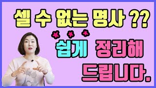 쉬영문법) 셀 수 없는 명사?? 쉽게 정리해 드립니다!_#초등영어 #중등영어 #엄마표영어