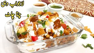 Ramzan Special Dahi Chana chaat Recipe | Chana Chaat Recipe