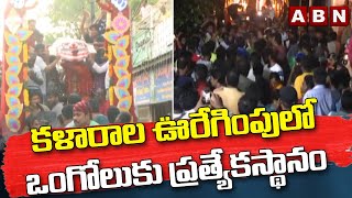 కళారాల ఊరేగింపులో ఒంగోలుకు ప్రత్యేకస్థానం || ABN Telugu