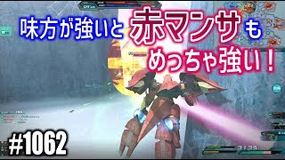 【味方が強いと赤マンサもめっちゃ強い！】しぃ子のてけてけガンオン実況リベリオン篇＃1062