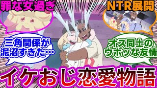 【悲報w】『マホイップさん、二人のおじさんの人生を狂わせてた…』に対する反応集まとめ【第19話　マホイップのホント】【リコとロイの旅立ち】【ポケモンSV】【アニポケ】