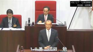 H30.12.7 12月定例会本会議 一般質問　山田勉議員