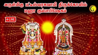 🔴LIVE : அருள்மிகு பட்டீஸ்வரசுவாமி திருக்கோவில் |மஹா கும்பாபிஷேகம் நேரலை