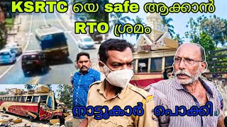 KSRTC യെ കേസ് ൽ നിന്നും ഒഴുവാക്കാൻ ശ്രെമിച്ച RTO ക്ക് സംഭവിച്ചത്