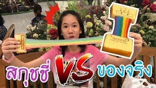 สกุชชี่  VS ของจริง แซนวิชชีสยืดสีรุ้ง สุดฟรุ้งฟริ้ง [Nonny.com]