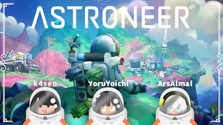 ＃03【ASTRONEER】燃料の予備は持ったか？ ⇒OW　 アルス/よいち/k4sen【アルス・アルマル/にじさんじ】