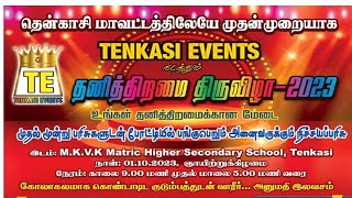 🔴Live : Tenkasi Events நடத்தும் தனித்திறமை திருவிழா 2023 நேரலை...